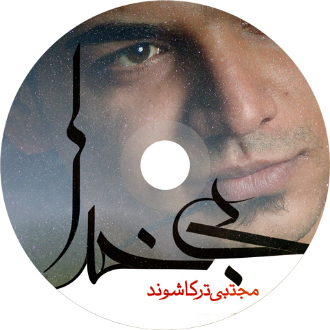 مجتبی ترکاشوند بی خدا